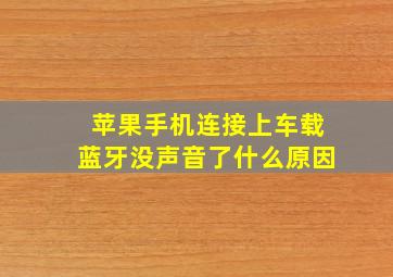 苹果手机连接上车载蓝牙没声音了什么原因