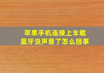 苹果手机连接上车载蓝牙没声音了怎么回事