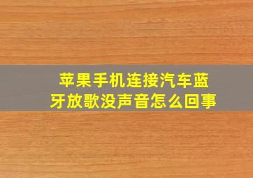 苹果手机连接汽车蓝牙放歌没声音怎么回事