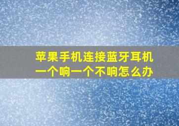 苹果手机连接蓝牙耳机一个响一个不响怎么办