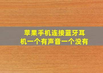 苹果手机连接蓝牙耳机一个有声音一个没有