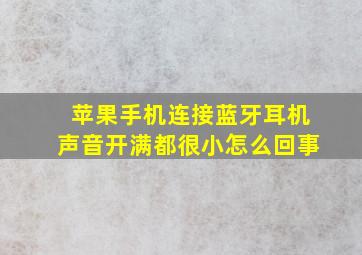 苹果手机连接蓝牙耳机声音开满都很小怎么回事