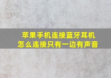 苹果手机连接蓝牙耳机怎么连接只有一边有声音