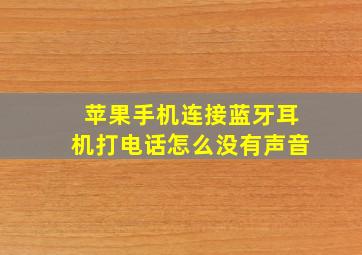 苹果手机连接蓝牙耳机打电话怎么没有声音