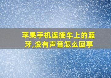 苹果手机连接车上的蓝牙,没有声音怎么回事