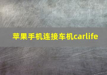 苹果手机连接车机carlife