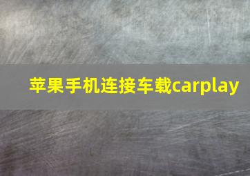 苹果手机连接车载carplay