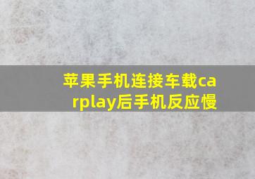 苹果手机连接车载carplay后手机反应慢