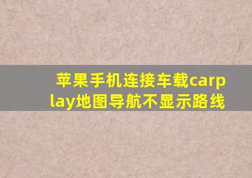 苹果手机连接车载carplay地图导航不显示路线