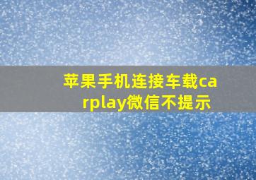 苹果手机连接车载carplay微信不提示