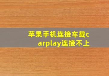 苹果手机连接车载carplay连接不上