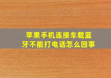 苹果手机连接车载蓝牙不能打电话怎么回事