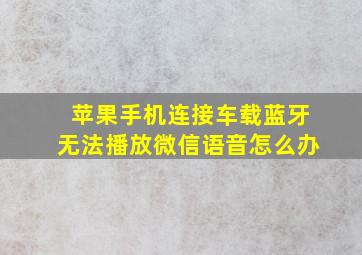 苹果手机连接车载蓝牙无法播放微信语音怎么办