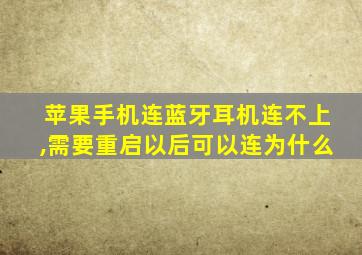 苹果手机连蓝牙耳机连不上,需要重启以后可以连为什么