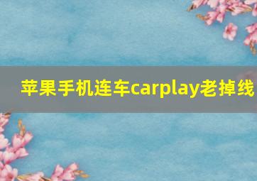 苹果手机连车carplay老掉线