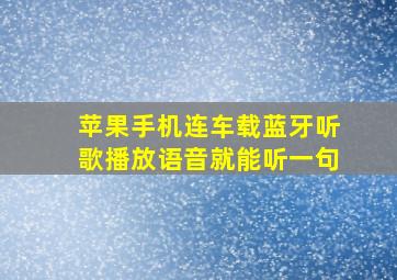 苹果手机连车载蓝牙听歌播放语音就能听一句