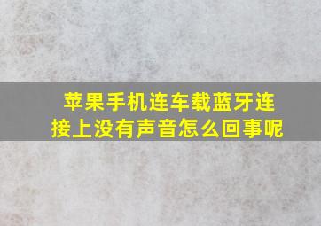 苹果手机连车载蓝牙连接上没有声音怎么回事呢