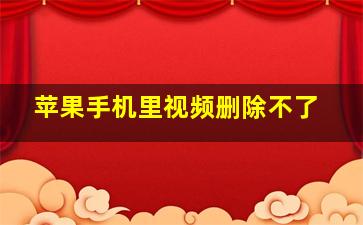 苹果手机里视频删除不了