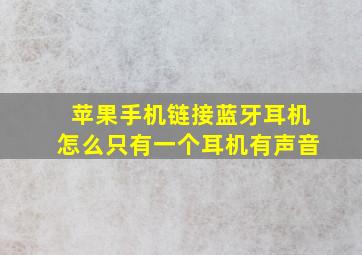 苹果手机链接蓝牙耳机怎么只有一个耳机有声音