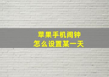 苹果手机闹钟怎么设置某一天