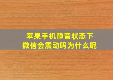 苹果手机静音状态下微信会震动吗为什么呢