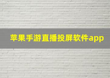 苹果手游直播投屏软件app