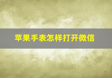 苹果手表怎样打开微信