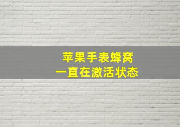 苹果手表蜂窝一直在激活状态