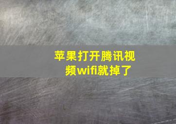 苹果打开腾讯视频wifi就掉了