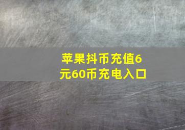 苹果抖币充值6元60币充电入口