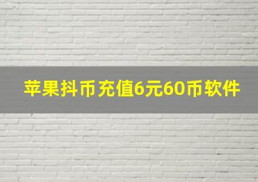 苹果抖币充值6元60币软件