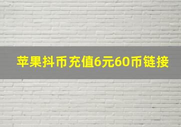 苹果抖币充值6元60币链接