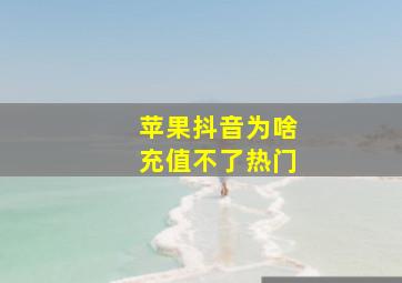 苹果抖音为啥充值不了热门