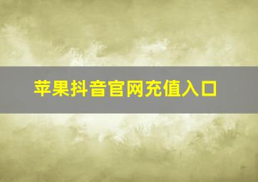 苹果抖音官网充值入口