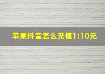 苹果抖音怎么充值1:10元