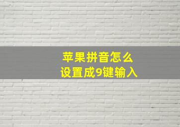 苹果拼音怎么设置成9键输入