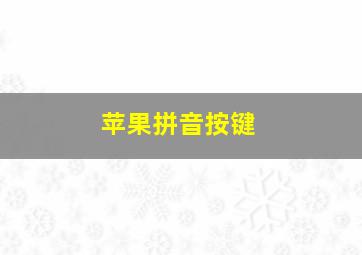 苹果拼音按键