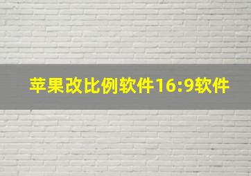 苹果改比例软件16:9软件