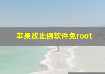 苹果改比例软件免root