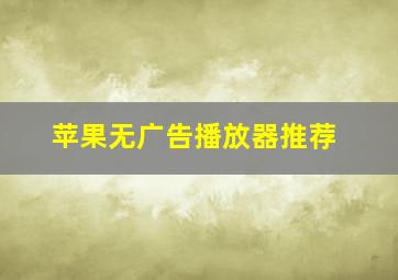 苹果无广告播放器推荐