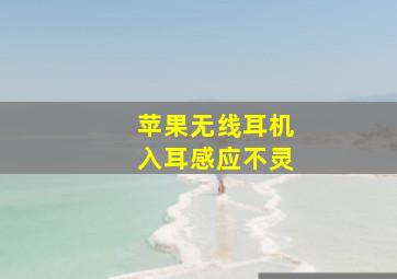 苹果无线耳机入耳感应不灵