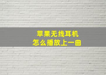 苹果无线耳机怎么播放上一曲