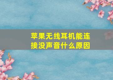 苹果无线耳机能连接没声音什么原因