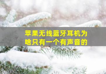 苹果无线蓝牙耳机为啥只有一个有声音的