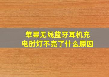 苹果无线蓝牙耳机充电时灯不亮了什么原因