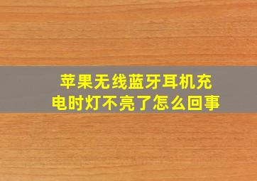 苹果无线蓝牙耳机充电时灯不亮了怎么回事