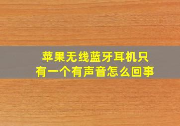 苹果无线蓝牙耳机只有一个有声音怎么回事