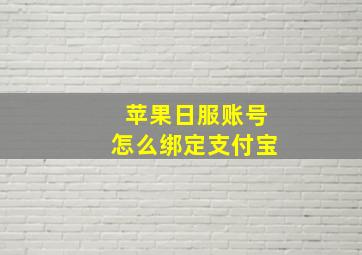 苹果日服账号怎么绑定支付宝