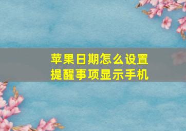 苹果日期怎么设置提醒事项显示手机