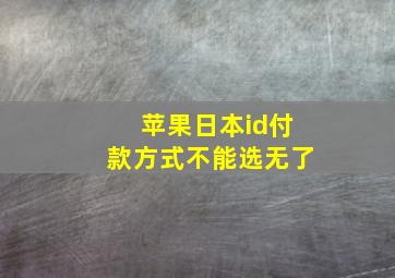 苹果日本id付款方式不能选无了